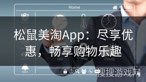 松鼠美淘App：尽享优惠，畅享购物乐趣