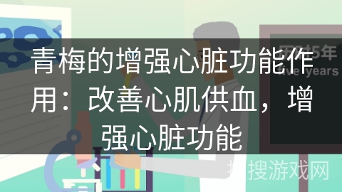 青梅的增强心脏功能作用：改善心肌供血，增强心脏功能