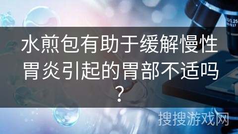 水煎包有助于缓解慢性胃炎引起的胃部不适吗？
