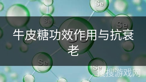 牛皮糖功效作用与抗衰老