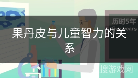 果丹皮与儿童智力的关系