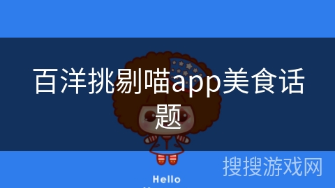 百洋挑剔喵app美食话题