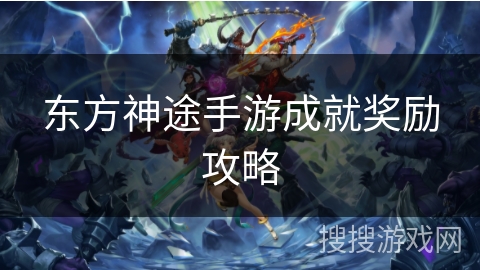 东方神途手游成就奖励攻略