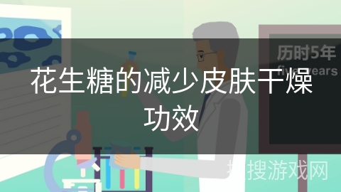 花生糖的减少皮肤干燥功效