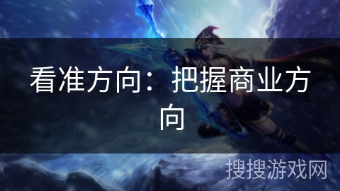 看准方向：把握商业方向