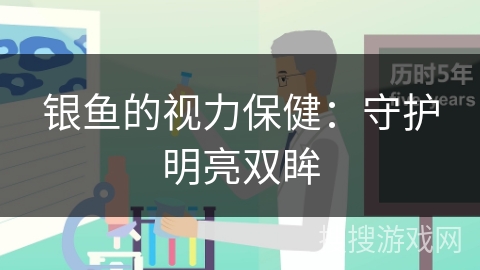 银鱼的视力保健：守护明亮双眸