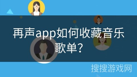 再声app如何收藏音乐歌单? 再声app如何收藏音乐歌单?