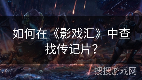 如何在《影戏汇》中查找传记片? 如何在《影戏汇》中查找传记片?