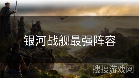 银河战舰最强阵容