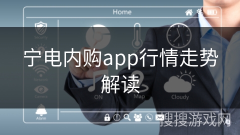 宁电内购app行情走势解读