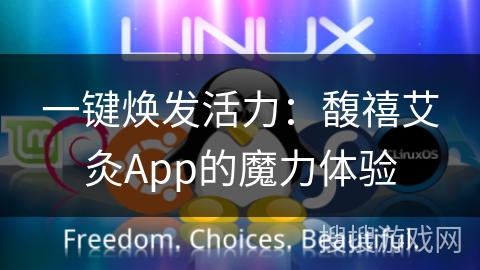一键焕发活力：馥禧艾灸App的魔力体验