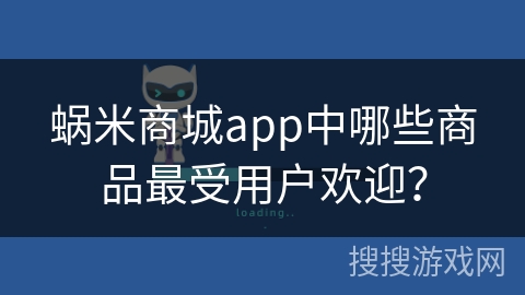 蜗米商城app中哪些商品最受用户欢迎？