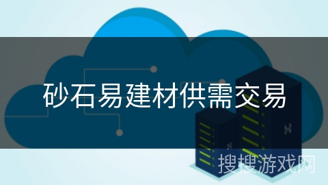 砂石易建材供需交易