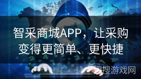 智采商城APP，让采购变得更简单、更快捷