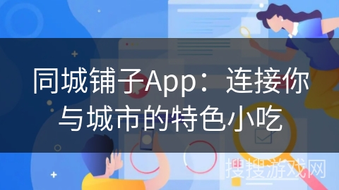 同城铺子App：连接你与城市的特色小吃