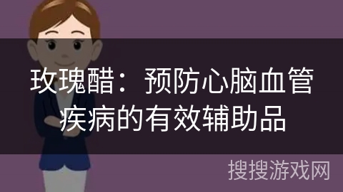 玫瑰醋：预防心脑血管疾病的有效辅助品