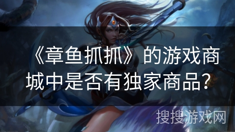 《章鱼抓抓》的游戏商城中是否有独家商品？