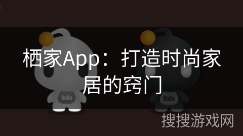 栖家App：打造时尚家居的窍门