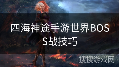 四海神途手游世界BOSS战技巧