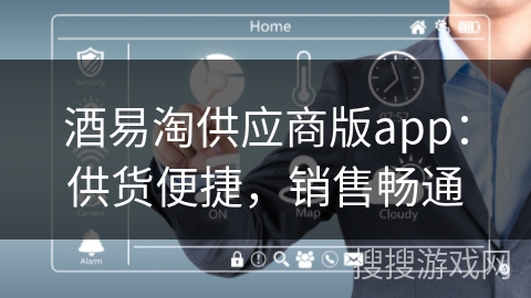 酒易淘供应商版app：供货便捷，销售畅通