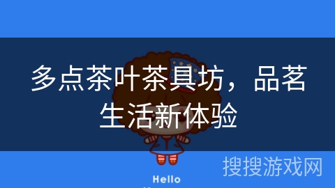 多点茶叶茶具坊，品茗生活新体验