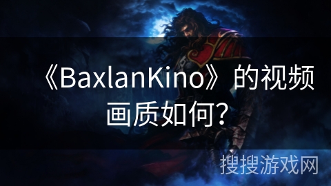 《BaxlanKino》的视频画质如何？