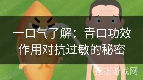 一口气了解:青口功效作用对抗过敏的秘密 一口气了解:青口功效作用对抗过敏的秘密