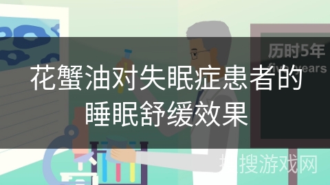 花蟹油对失眠症患者的睡眠舒缓效果