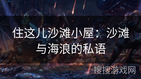 住这儿沙滩小屋：沙滩与海浪的私语