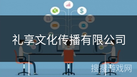礼享文化传播有限公司