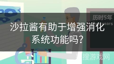 沙拉酱有助于增强消化系统功能吗？