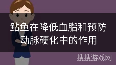 鲇鱼在降低血脂和预防动脉硬化中的作用
