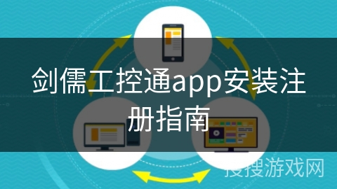 剑儒工控通app安装注册指南