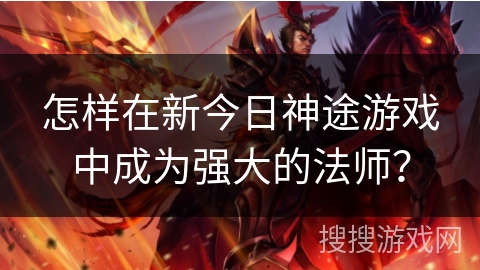 怎样在新今日神途游戏中成为强大的法师？