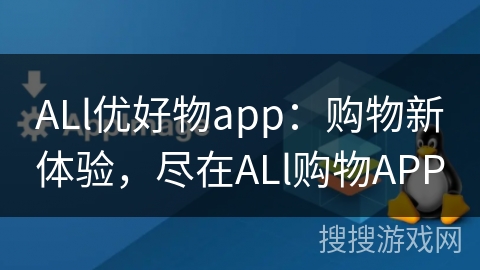 ALl优好物app：购物新体验，尽在ALl购物APP