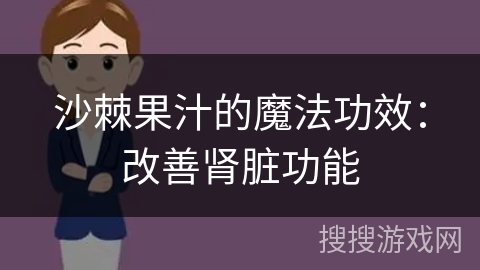 沙棘果汁的魔法功效：改善肾脏功能