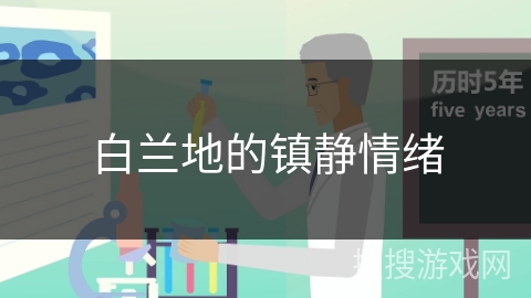 白兰地的镇静情绪