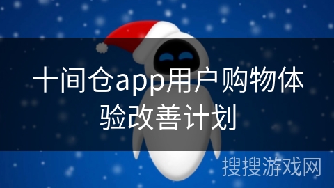 十间仓app用户购物体验改善计划