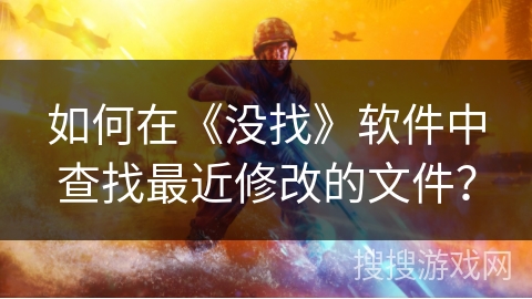 如何在《没找》软件中查找最近修改的文件？