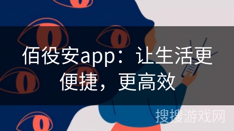佰役安app:让生活更便捷,更高效 佰役安app:让生活更便捷,更高效
