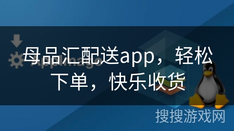 母品汇配送app，轻松下单，快乐收货