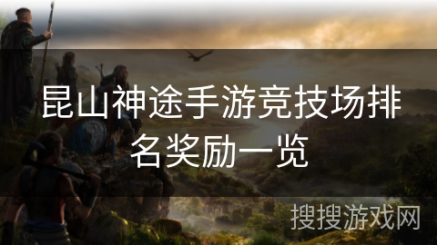 昆山神途手游竞技场排名奖励一览