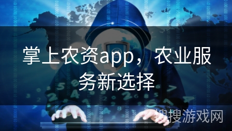 掌上农资app,农业服务新选择 掌上农资app,农业服务新选择