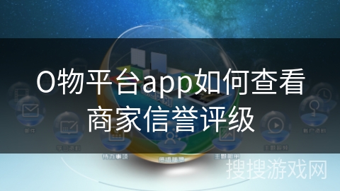О物平台app如何查看商家信誉评级 О物平台app如何查看商家信誉评级