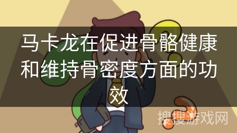 马卡龙在促进骨骼健康和维持骨密度方面的功效