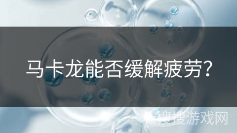 马卡龙能否缓解疲劳？