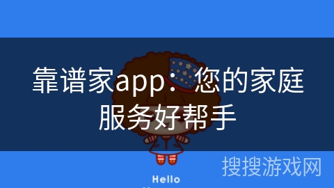 靠谱家app：您的家庭服务好帮手