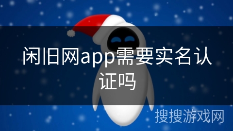 闲旧网app需要实名认证吗