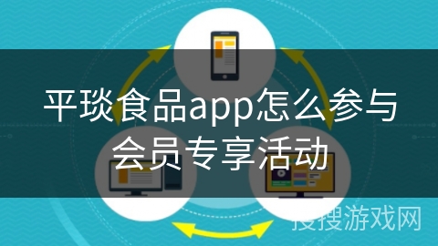 平琰食品app怎么参与会员专享活动