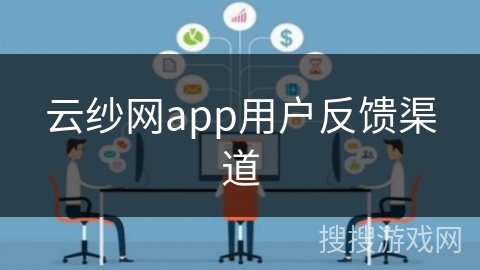 云纱网app用户反馈渠道
